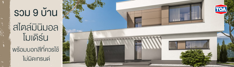 9 บ้านสไตล์มินิมอลโมเดิร์น พร้อมบอกสีที่ควรใช้ ไม่ผิดเทรนด์