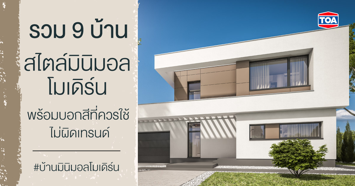 9 บ้านสไตล์มินิมอลโมเดิร์น พร้อมบอกสีที่ควรใช้ ไม่ผิดเทรนด์