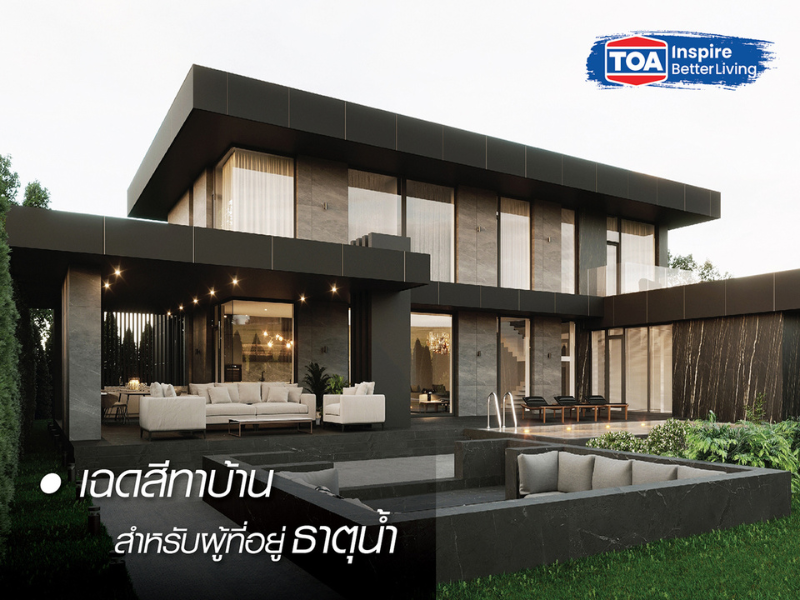 สีทาบ้าน ภายนอก มงคล สวยๆ ธาตุน้ำ