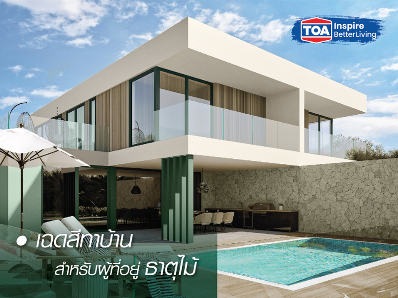 สีทาบ้าน ภายนอก มงคล สวยๆ ธาตุไม้