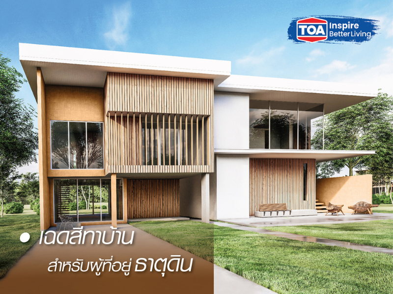 สีทาบ้าน ภายนอก มงคล สวยๆ ธาตุดิน