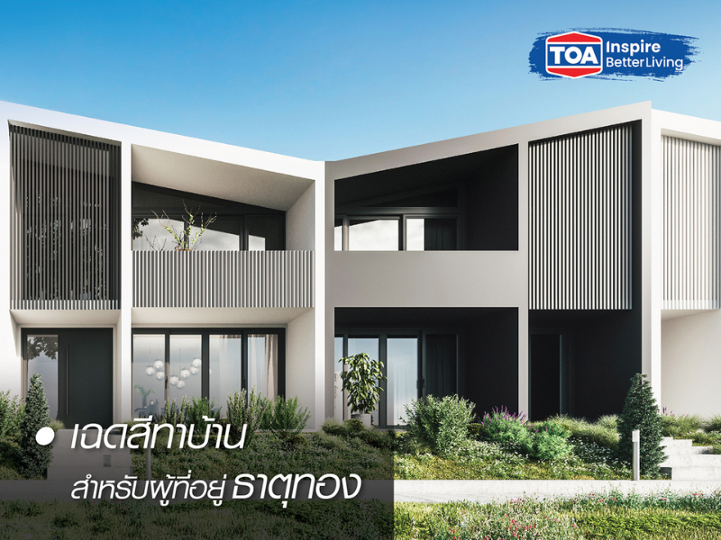 สีทาบ้าน ภายนอก มงคล สวยๆ ธาตุทอง