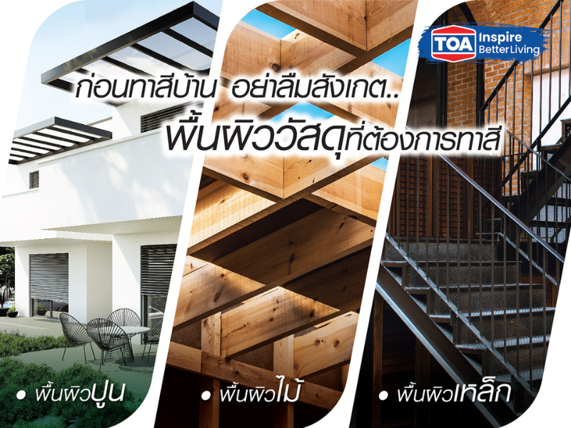 สีทาบ้าน มีวิธีเลือกอย่างไร