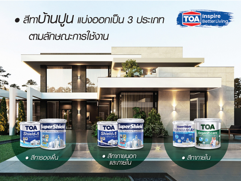 สีทาบ้านปูน มี 3 แบบ