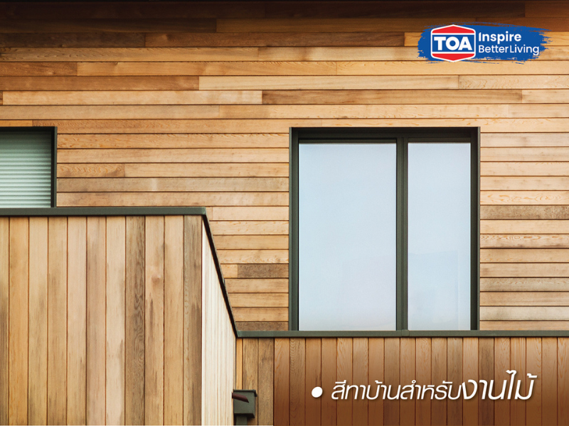 สีทาบ้านไม้
