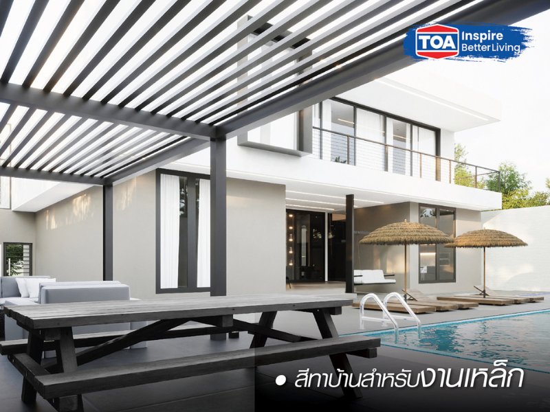 สีทาบ้านเหล็ก