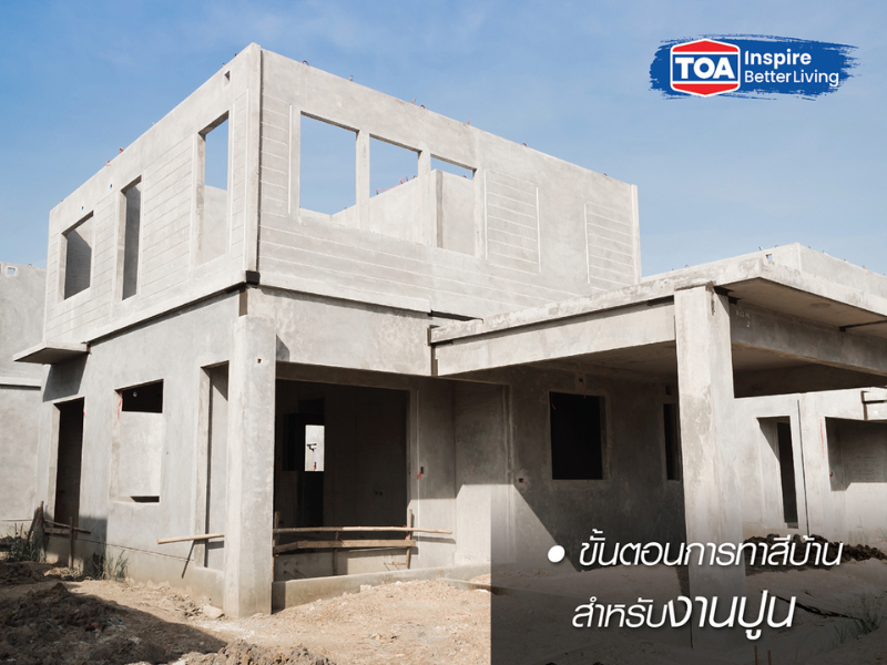 วิธีทาสีบ้านปูน