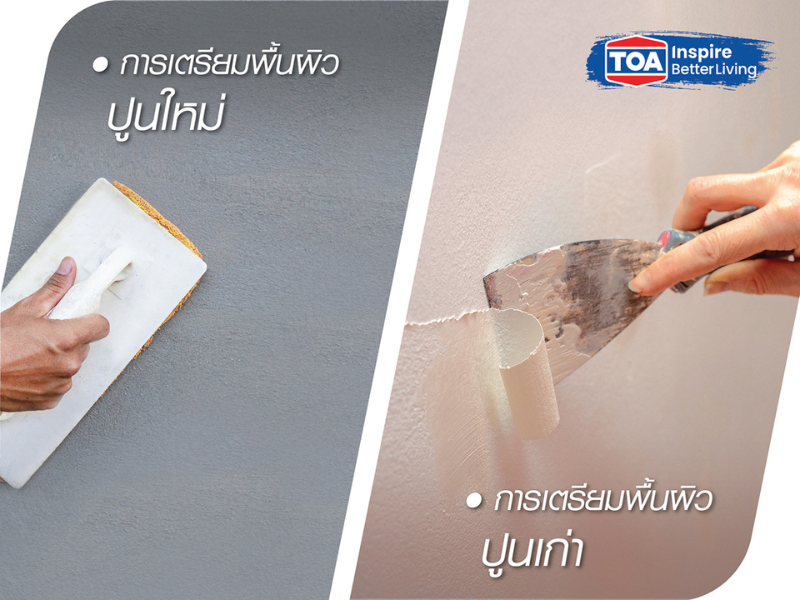 วิธีเตรียมพื้นผิวก่อนทาสีบ้านปูน