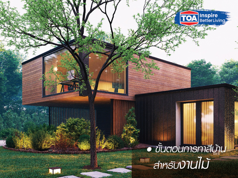 วิธีทาสีบ้านไม้