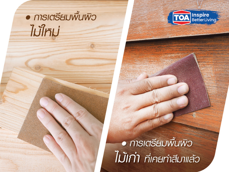 วิธีเตรียมพื้นผิวก่อนทาสีบ้านไม้