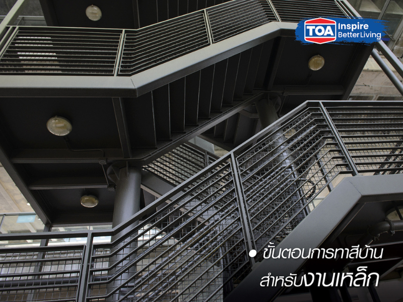 วิธีทาสีบ้านเหล็ก