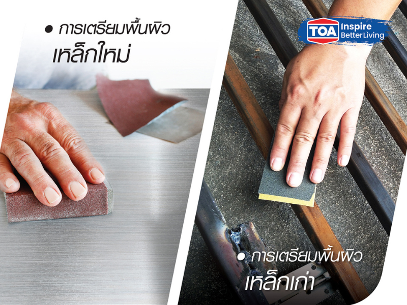 วิธีเตรียมพื้นผิวก่อนทาสีบ้านเหล็ก