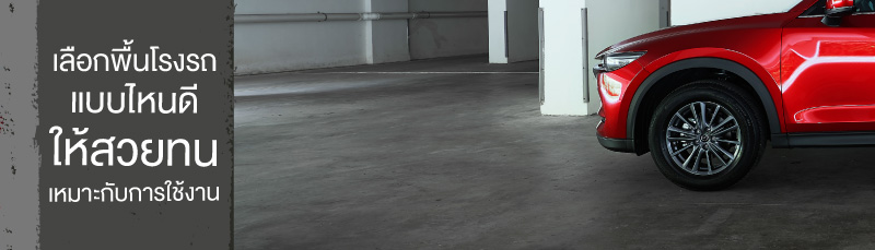 เลือกพื้นโรงรถแบบไหนดี ให้สวยทน เหมาะกับการใช้งาน