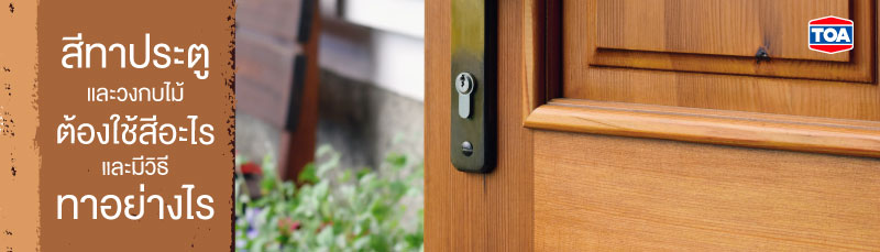 สีทาประตูไม้ เลือกให้เหมาะกับงานไม้ ได้งานสวยมีประสิทธิภาพ