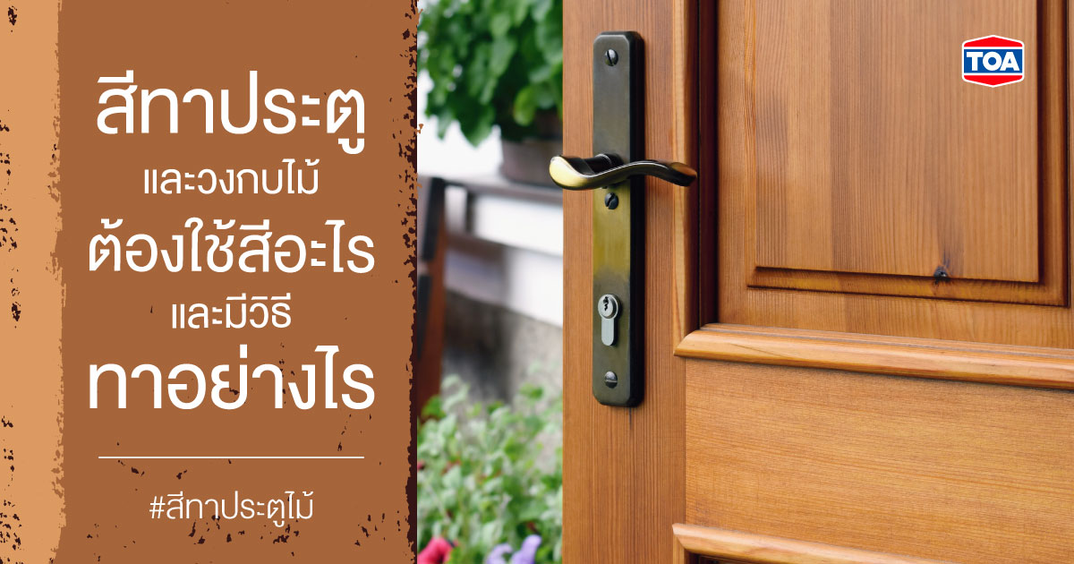 สีทาประตูไม้ เลือกให้เหมาะกับงานไม้ ได้งานสวยมีประสิทธิภาพ