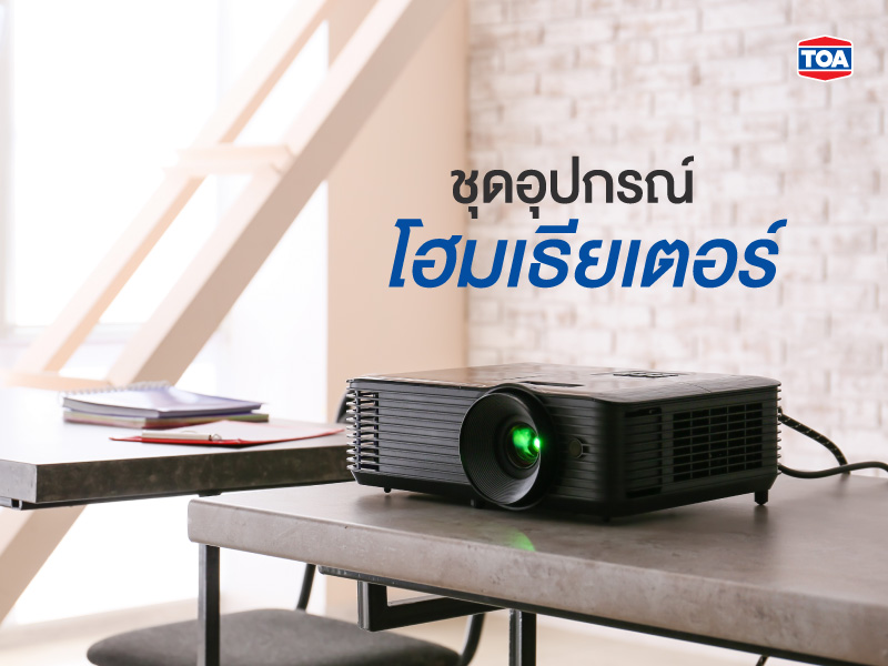 ชุดอุปกรณ์โฮมเธียเตอร์