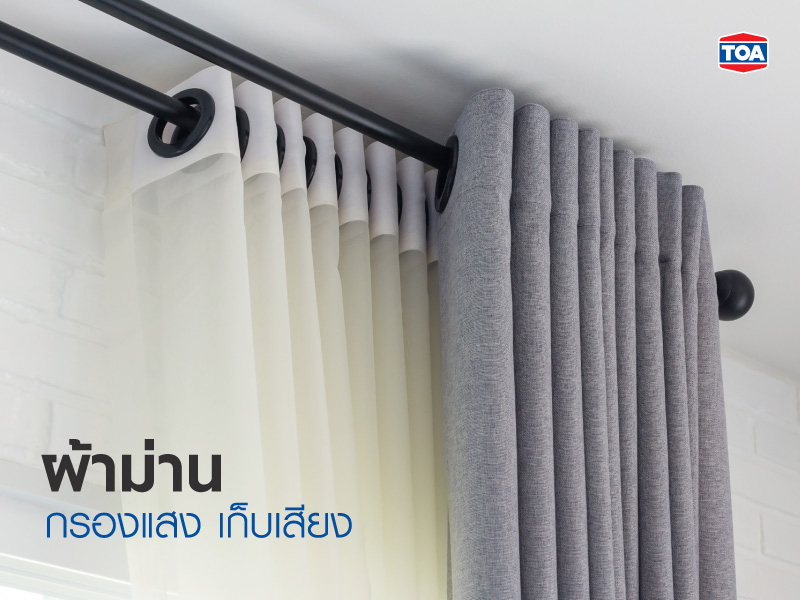 ผ้าม่านกรองแสง เก็บเสียง