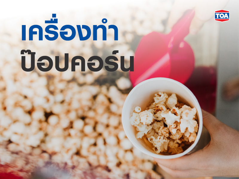 เครื่องทำป๊อปคอร์น