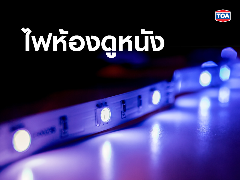 ไฟห้องดูหนัง