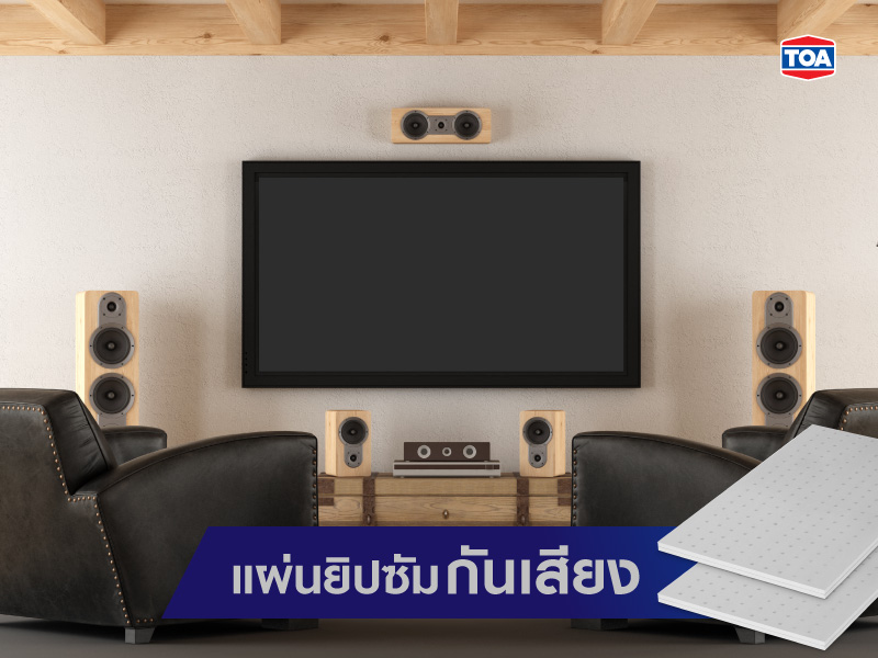 แผ่นยิปซัมกันเสียง