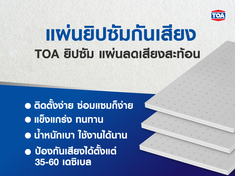 เลือกใช้แผ่นยิปซัมกันเสียงยี่ห้อไหนดีเพื่ออรรถรสในการดูหนัง