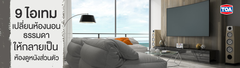 9 ไอเทมสร้างห้องดูหนังเก๋ๆ เพื่อความสนุกสนานและเพลิดเพลิน