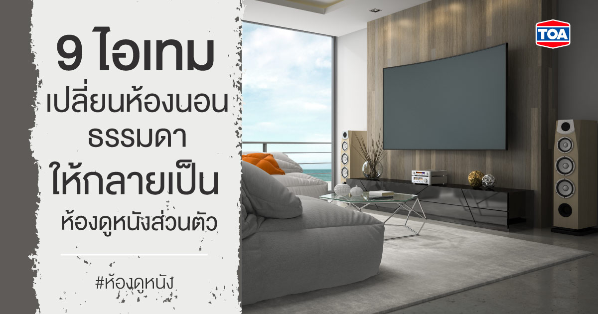 9 ไอเทมสร้างห้องดูหนังเก๋ๆ เพื่อความสนุกสนานและเพลิดเพลิน