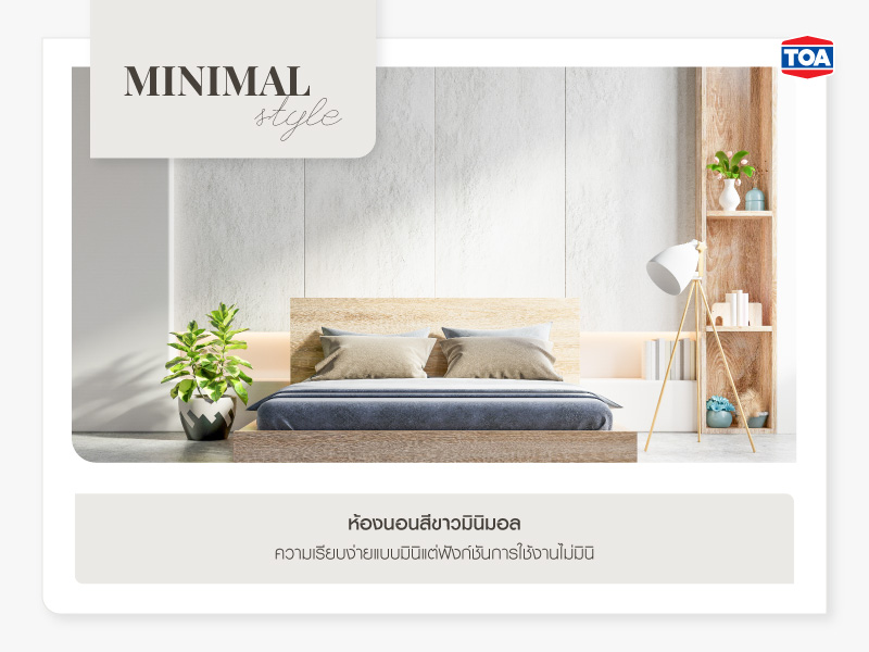 ห้องนอนสีขาวมินิมอล