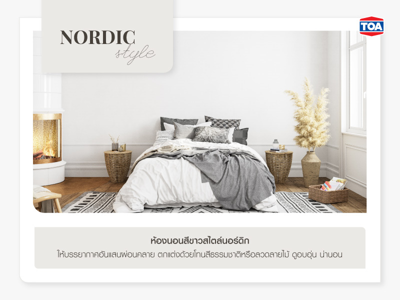 ห้องนอนสีขาวสไตล์นอร์ดิก