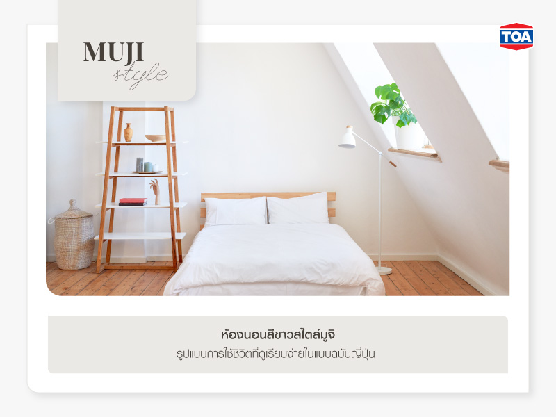 ห้องนอนสีขาวสไตล์มูจิ