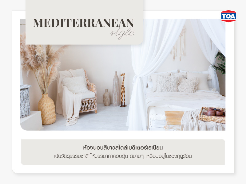 ห้องนอนสีขาวสไตล์เมดิเตอร์เรเนียน