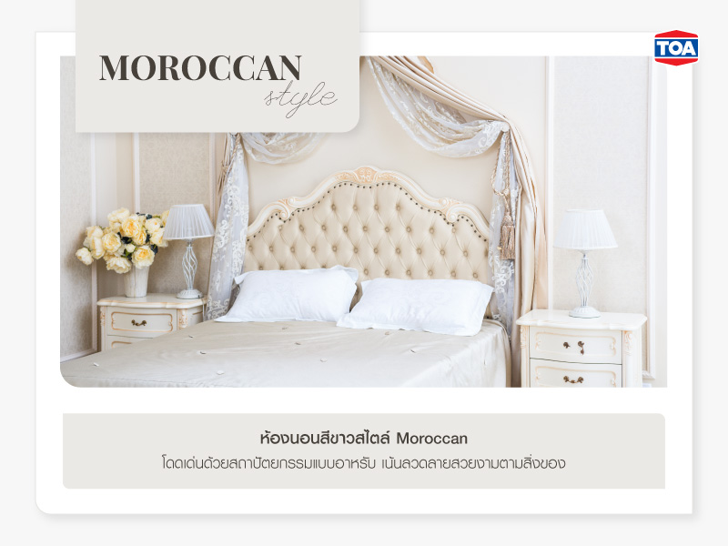 ห้องนอนสีขาวสไตล์ Moroccan