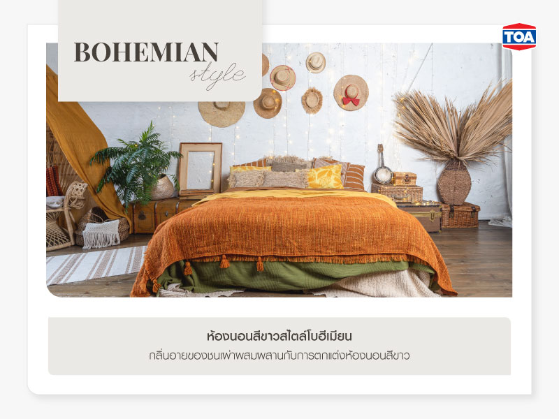 ห้องนอนสีขาวสไตล์โบฮีเมียน