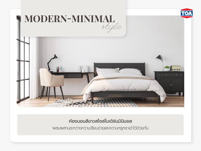 ห้องนอนสีขาวสไตล์โมเดิร์นมินิมอล