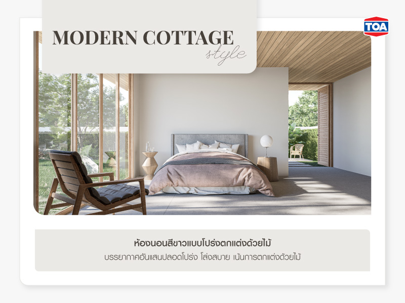 ห้องนอนสีขาวแบบโปร่งตกแต่งด้วยไม้