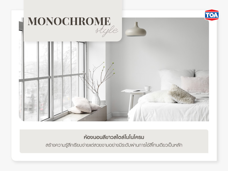 ห้องนอนสีขาวสไตล์โมโนโครม