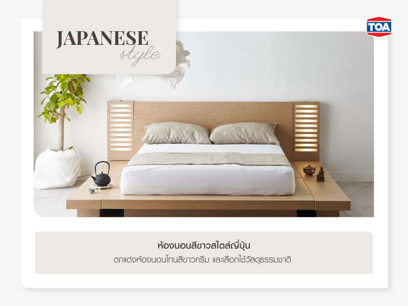 ห้องนอนสีขาวสไตล์ญี่ปุ่น