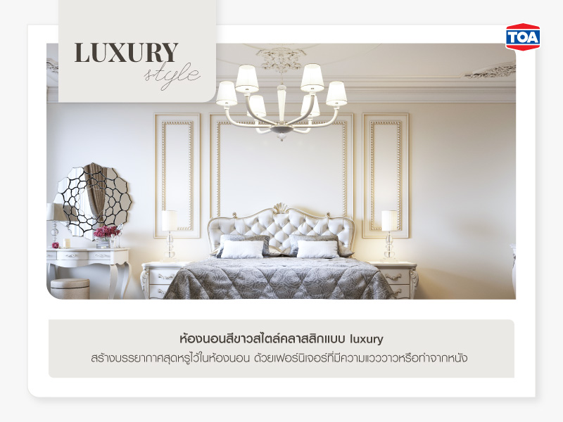 ห้องนอนสีขาวสไตล์คลาสสิกแบบ luxury
