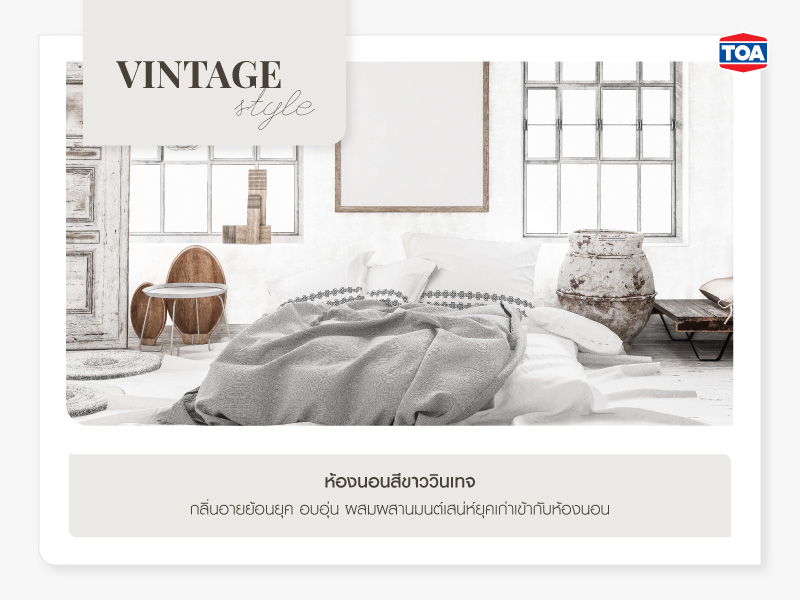 ห้องนอนสีขาววินเทจ