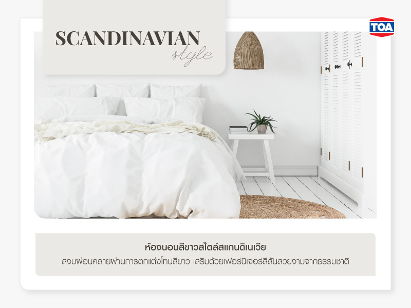 ห้องนอนสีขาวสไตล์สแกนดิเนเวีย