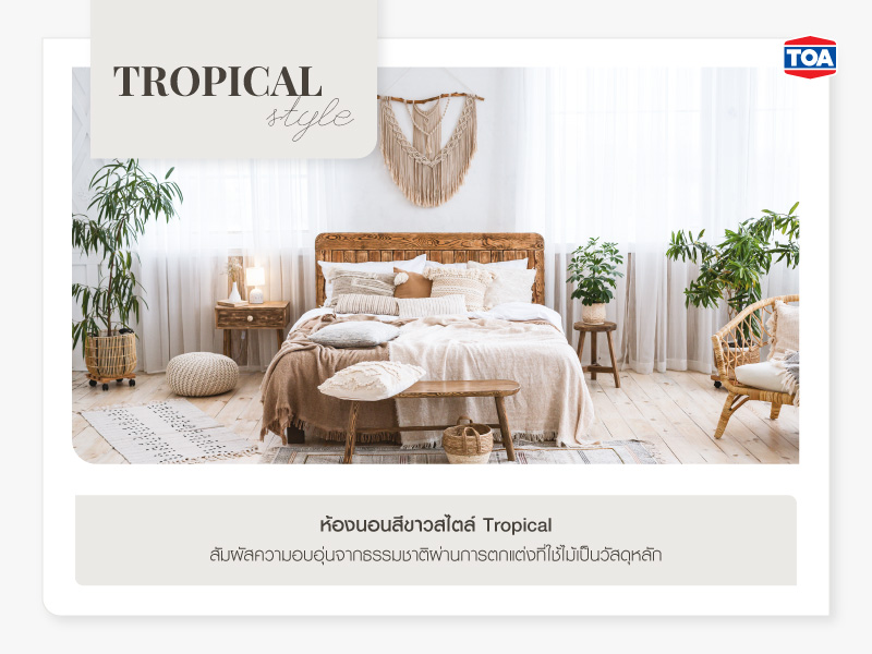 ห้องนอนสีขาวสไตล์ Tropical