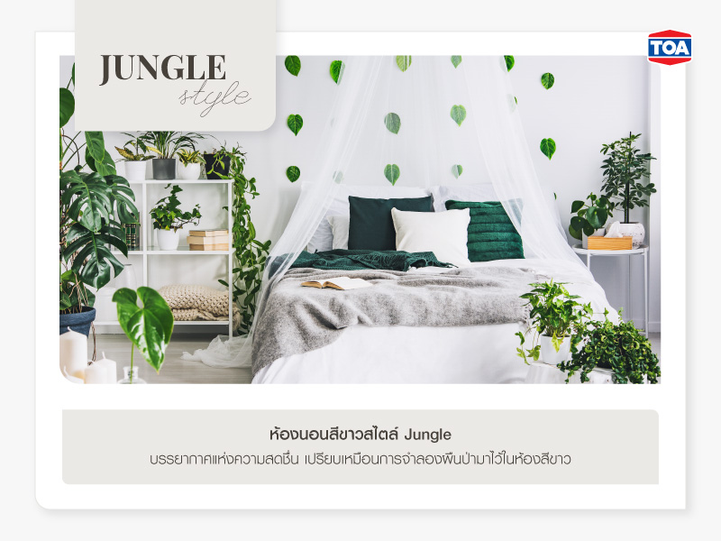 ห้องนอนสีขาวสไตล์ Jungle