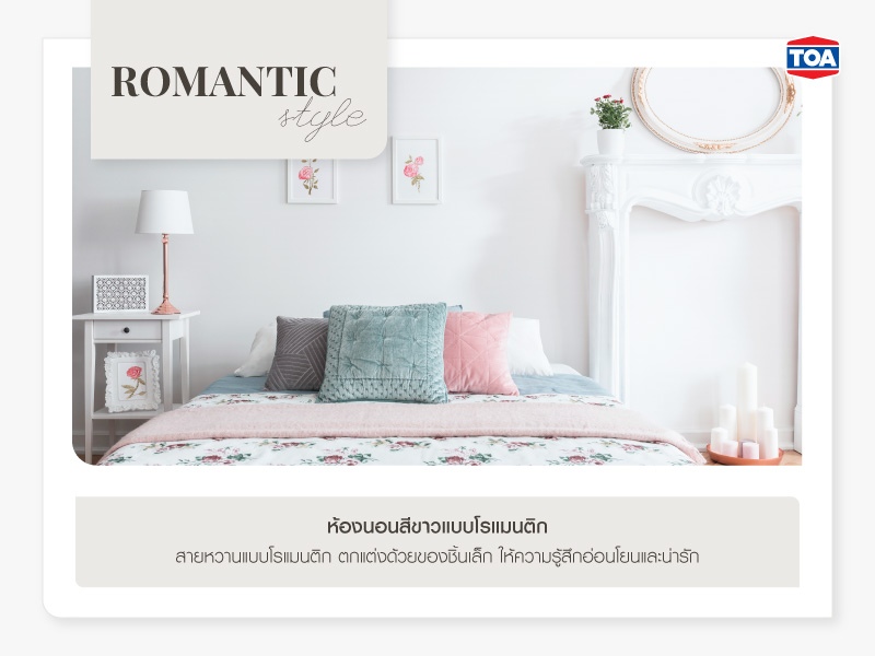 ห้องนอนสีขาวแบบโรแมนติก