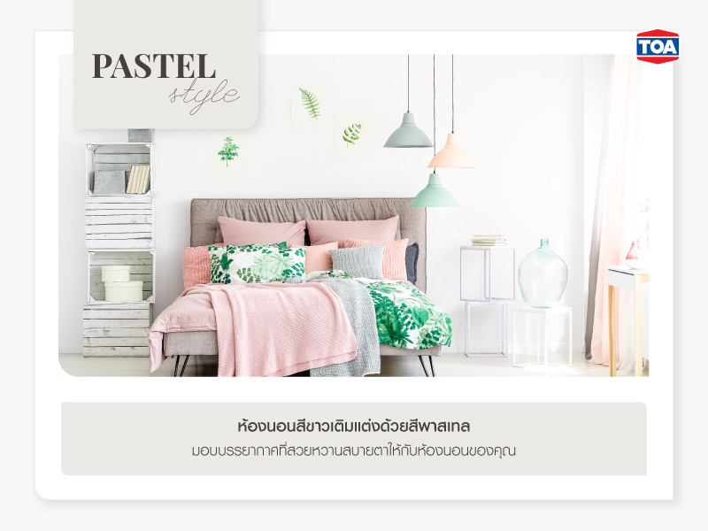 ห้องนอนสีขาวเติมแต่งด้วยสีพาสเทล