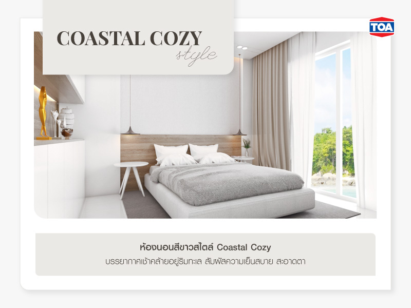 ห้องนอนสีขาวสไตล์ Coastal Cozy