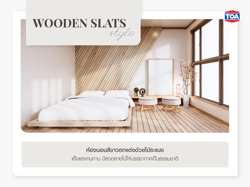 ห้องนอนสีขาวตกแต่งด้วยไม้ระแนง