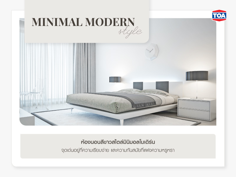 ห้องนอนสีขาวสไตล์มินิมอลโมเดิร์น