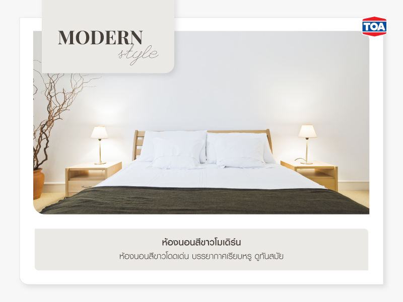 ห้องนอนสีขาวโมเดิร์น