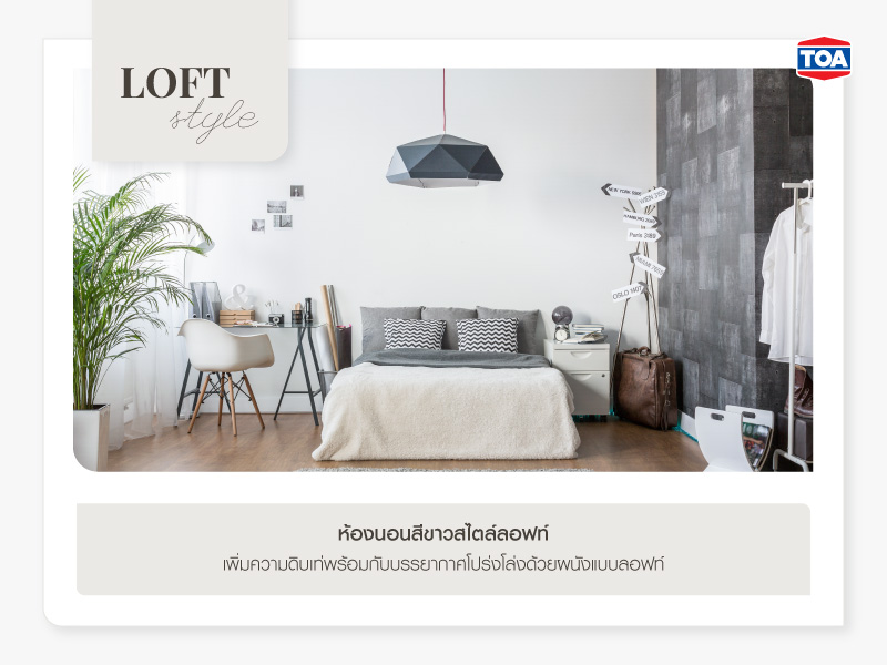 ห้องนอนสีขาวสไตล์ลอฟท์