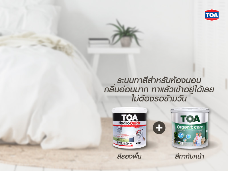 สีทาภายในที่เหมาะกับการใช้ทาในห้องนอน